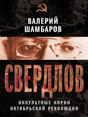 cover image of Свердлов. Оккультные корни Октябрьской революции